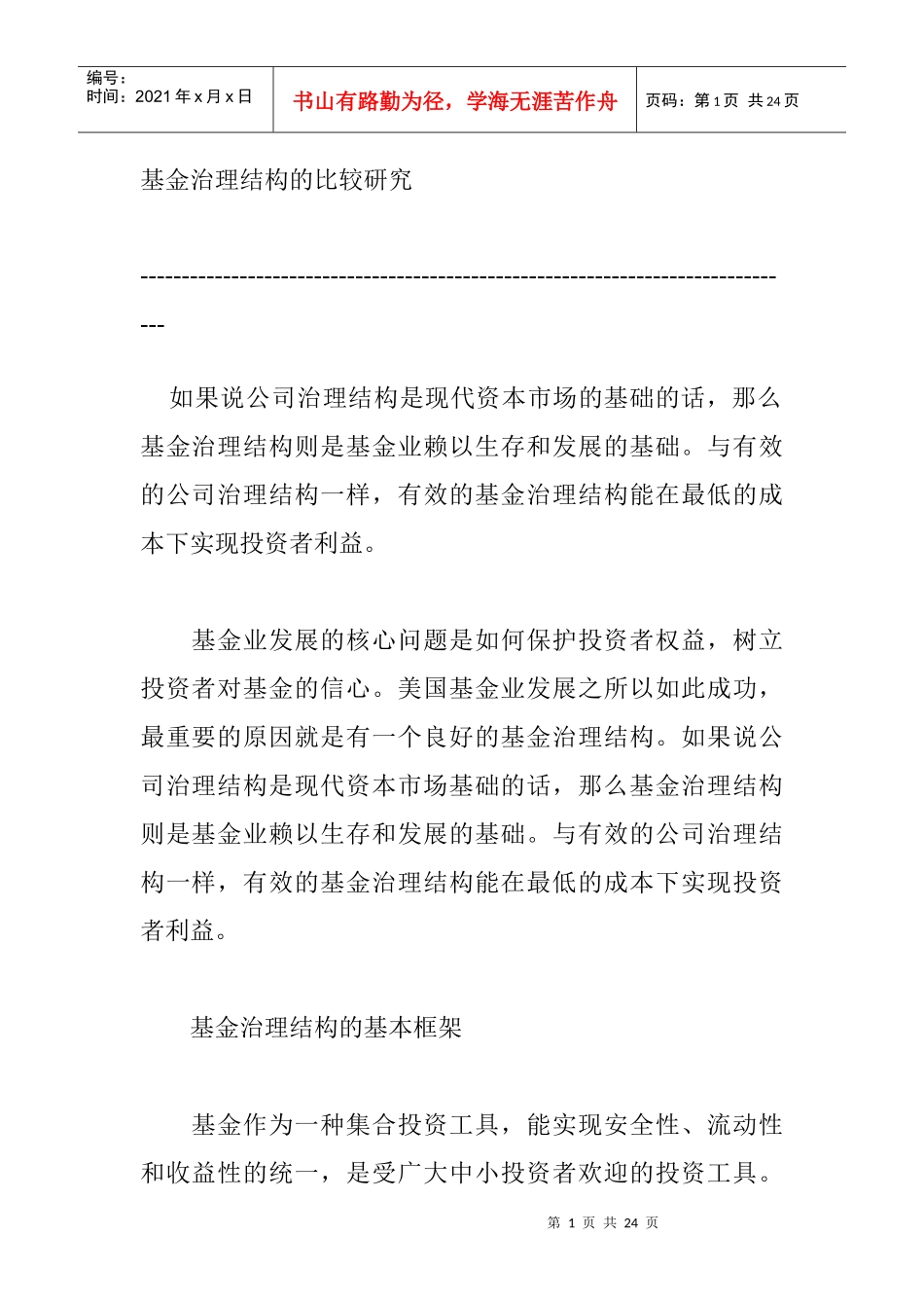 基金治理结构的比较研究(1)_第1页