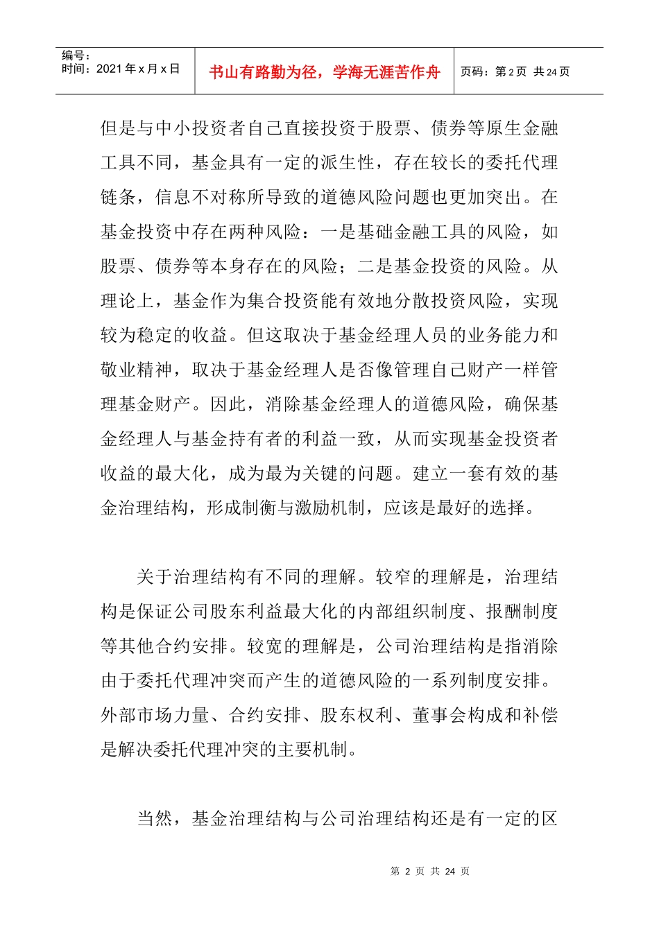 基金治理结构的比较研究(1)_第2页