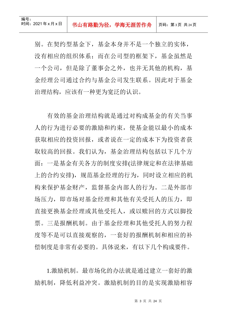 基金治理结构的比较研究(1)_第3页