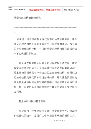 基金治理结构的比较研究(1)