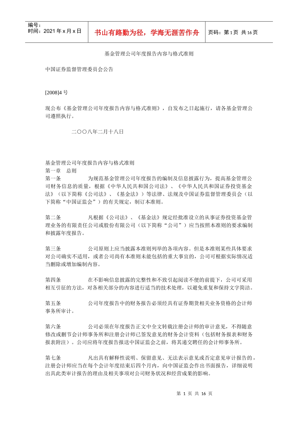 基金管理公司年度报告内容与格式准则_第1页