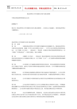 基金管理公司年度报告内容与格式准则