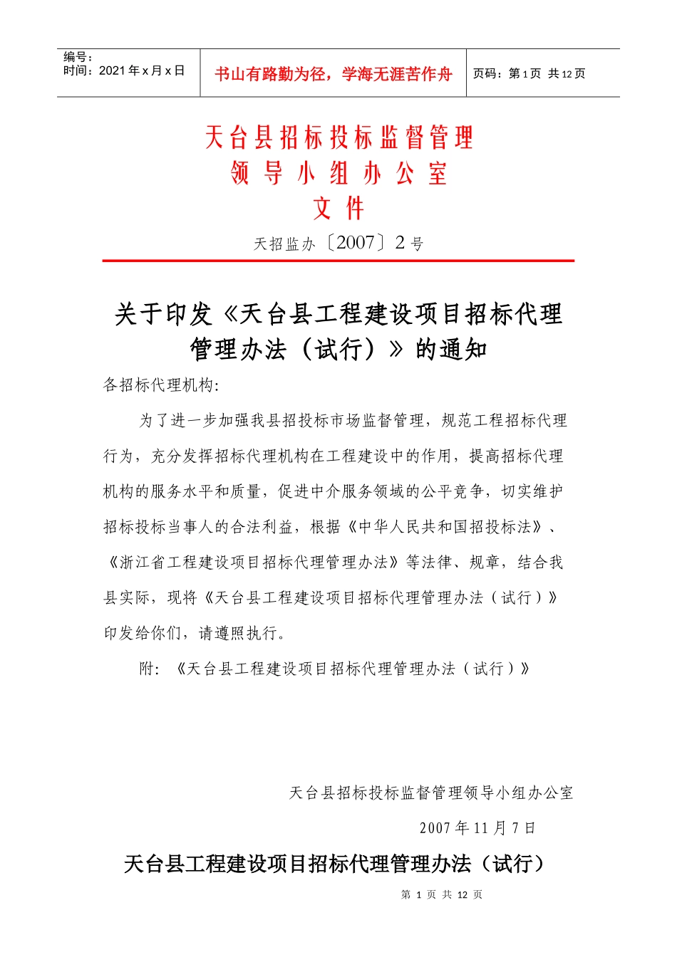 天台县工程招标代理管理办法(试行)_第1页