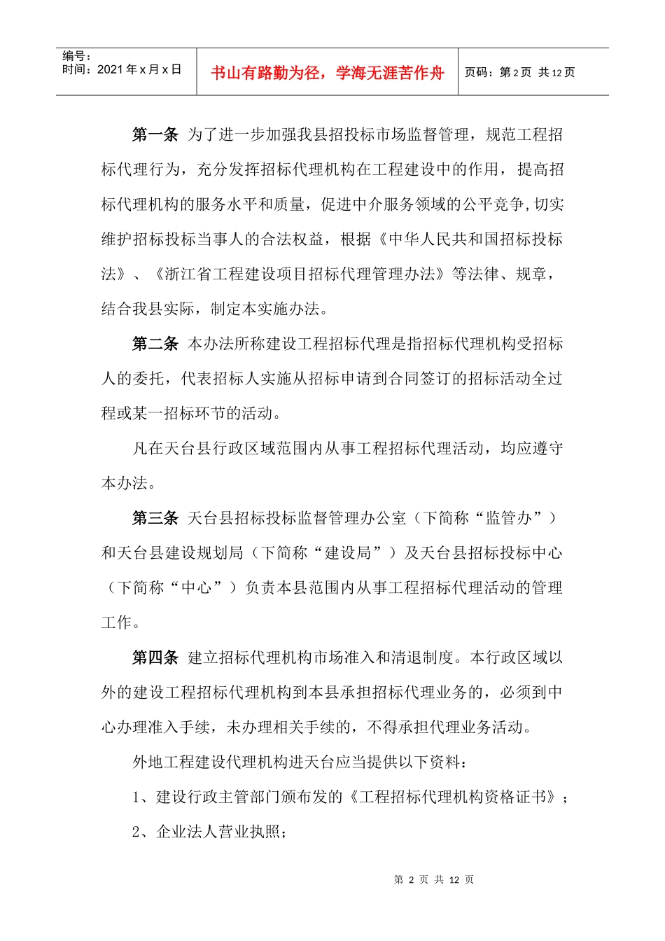 天台县工程招标代理管理办法(试行)_第2页