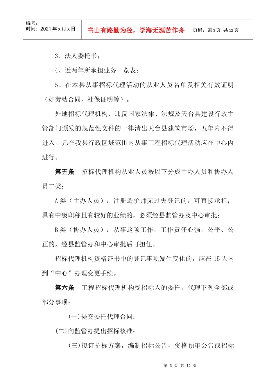 天台县工程招标代理管理办法(试行)_第3页