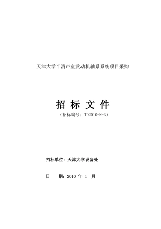 天津大学半消声室发动机轴系系统项目采购