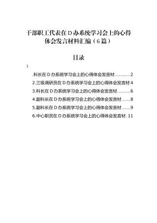 干部职工代表在党办系统学习会上的心得体会发言材料汇编（6篇）