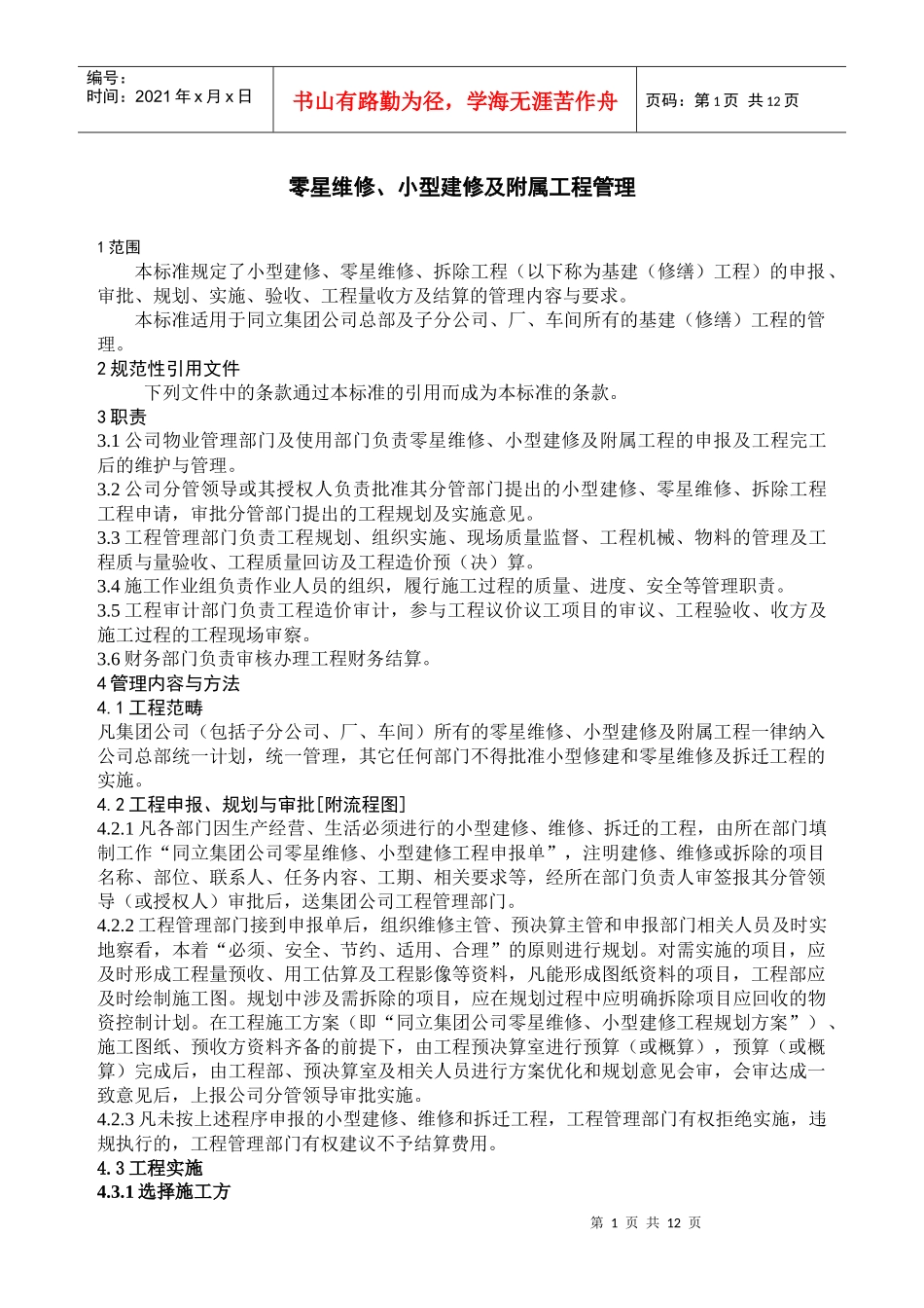 基建修建工程管理_第1页