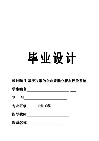 基于决策的企业采购分析与评价系统