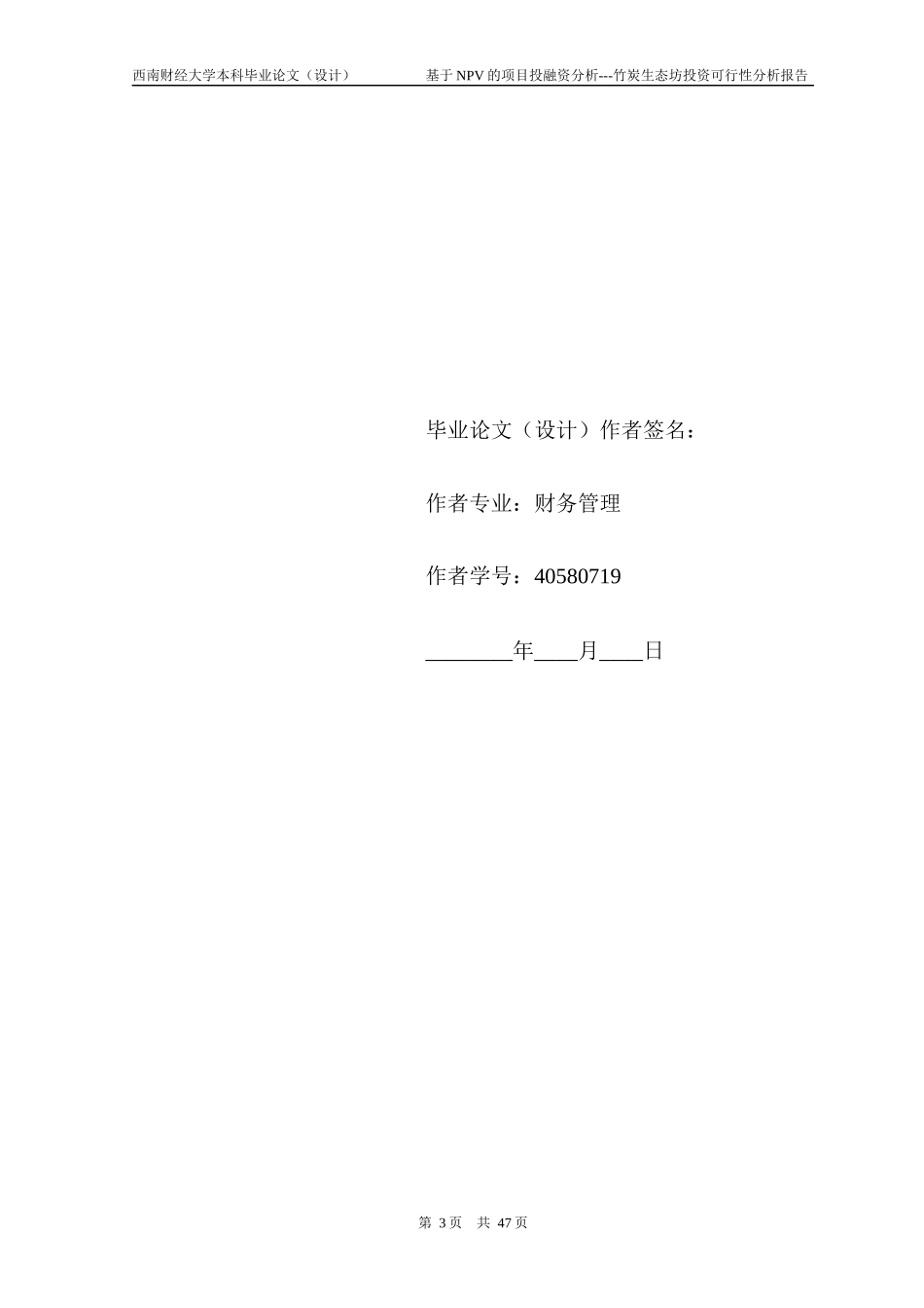 基于NPV方法的项目投融资分析_第3页