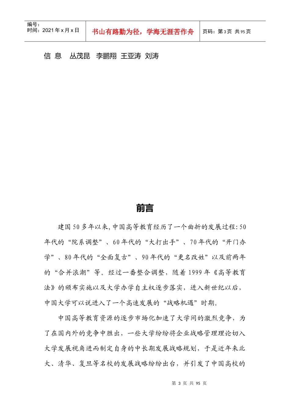 大连外国语学院发展战略规划(doc 86页)_第3页