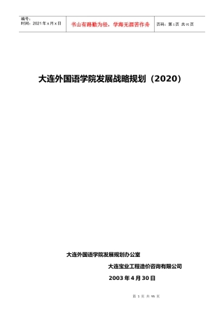 大连外国语学院发展战略规划(doc 86页)