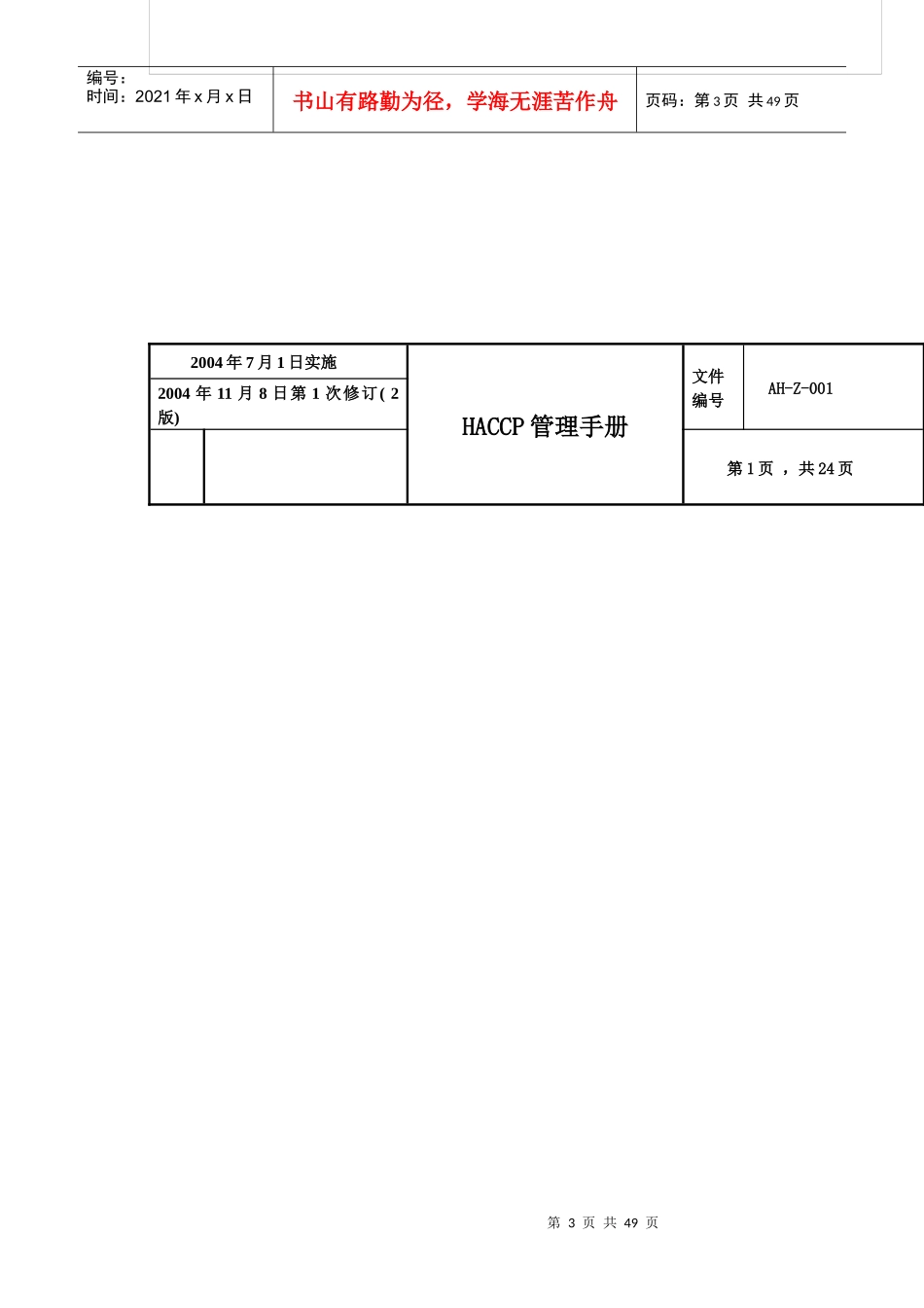 基于HACCP的食品安全管理手册_第3页