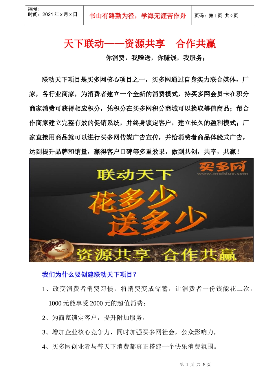 天下联动—稳赚不赔的投资项目管理分析方案_第1页