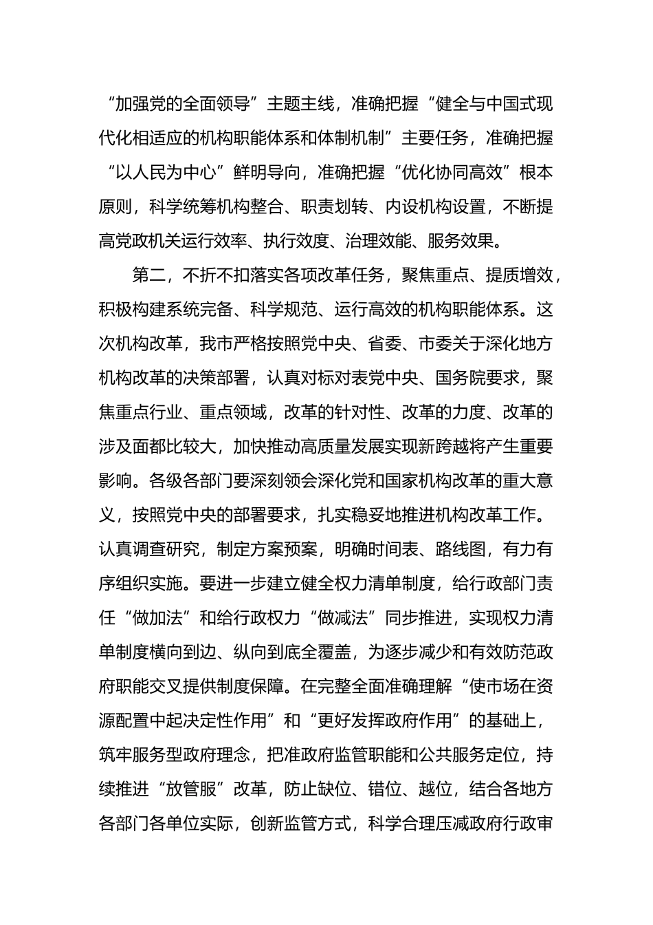 在全市机构改革动员部署会上的讲话提纲_第3页