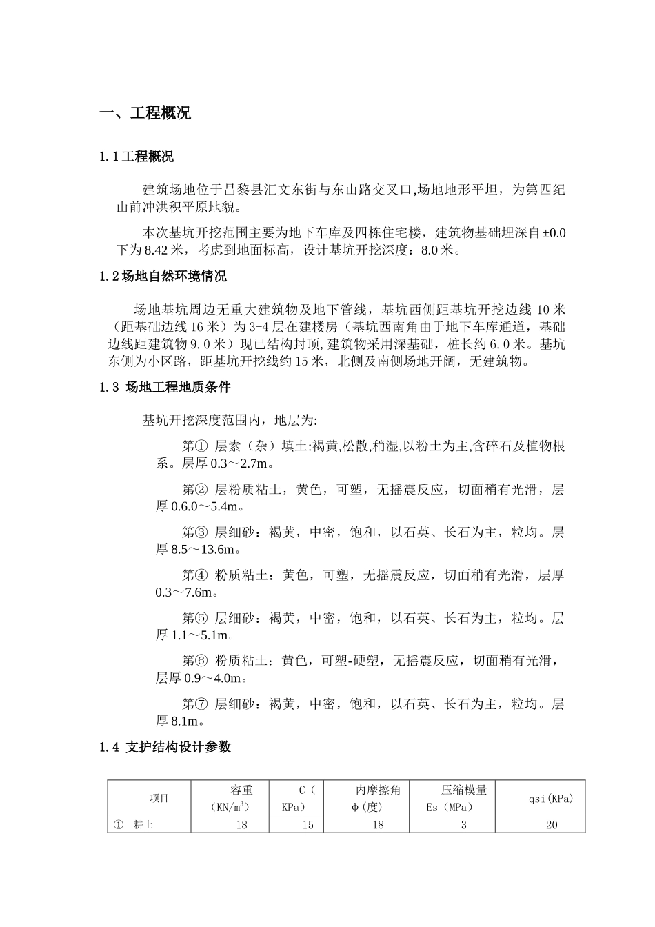 基坑支护施工组织设计-6_第1页