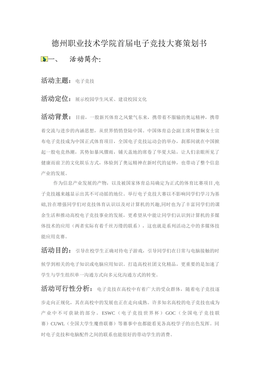 德州职业技术学院首届电子竞技大赛策划书_第1页