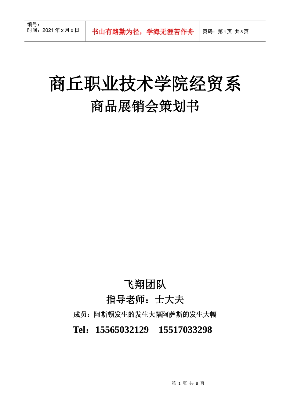 大学生商品展销会策划书_第1页