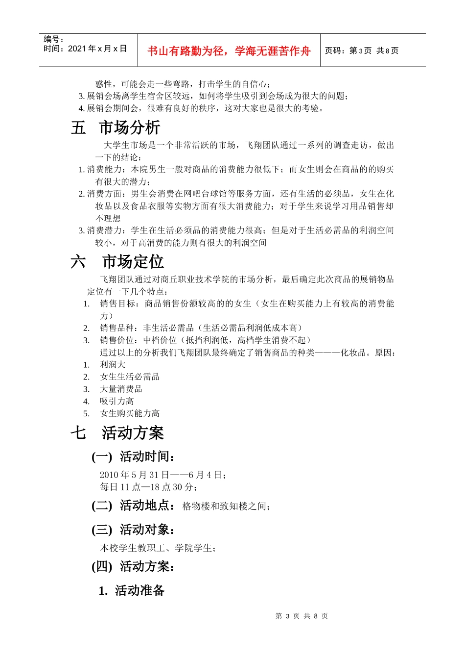 大学生商品展销会策划书_第3页