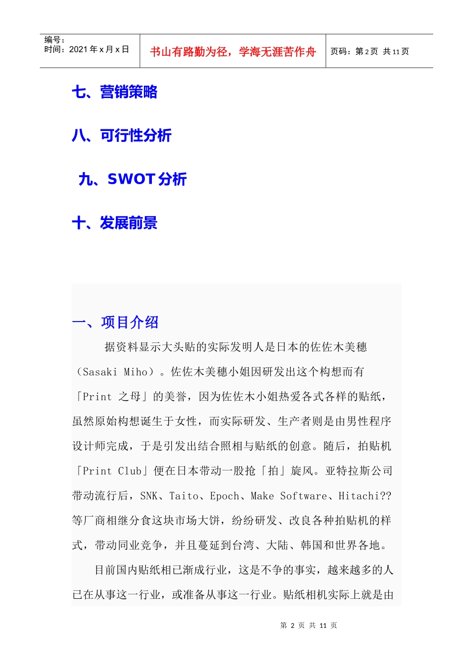 大头贴店市场策略方案_第2页