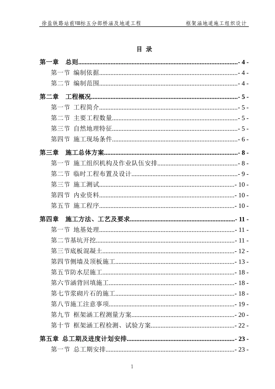 城际铁路框架涵施工组织设计_第1页