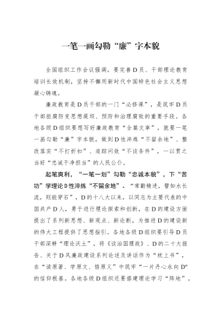 一笔一画勾勒“廉”字本貌