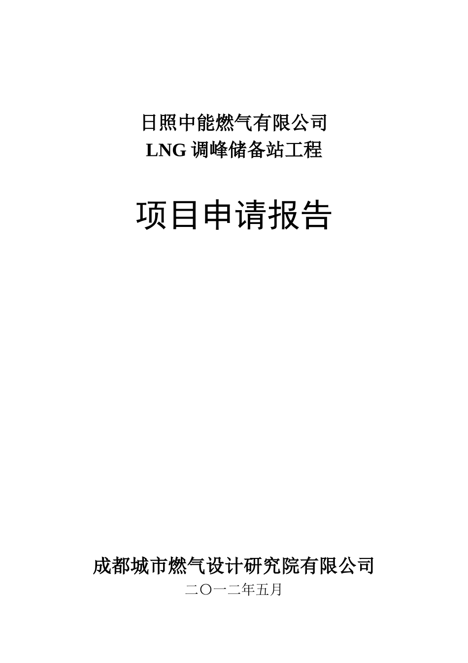 大型LNG站建站项目申请报告_第1页