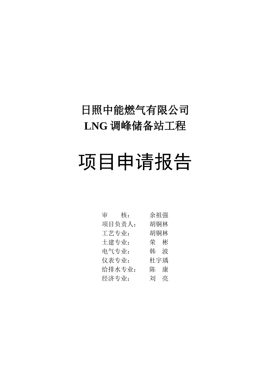 大型LNG站建站项目申请报告_第2页