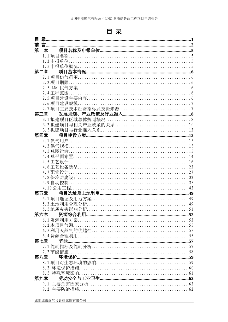 大型LNG站建站项目申请报告_第3页