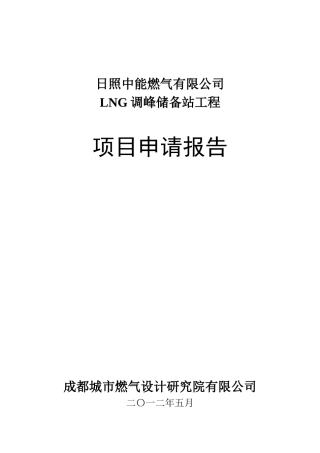大型LNG站建站项目申请报告