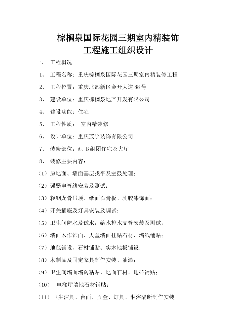 室内精装饰工程施工组织设计_第1页