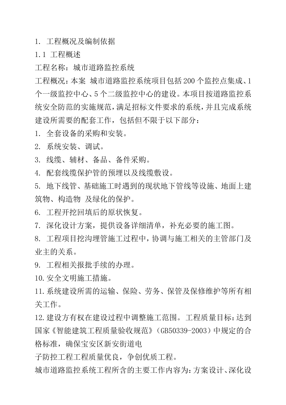 城市道路监控系统施工组织设计方案091115(DOC111页)_第3页
