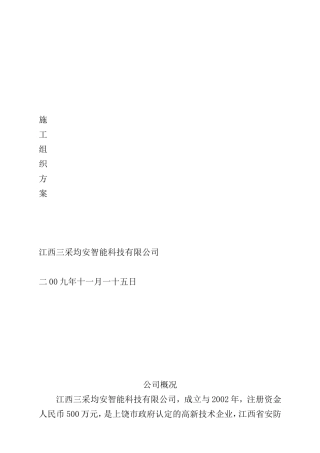城市道路监控系统施工组织设计方案091115(DOC111页)