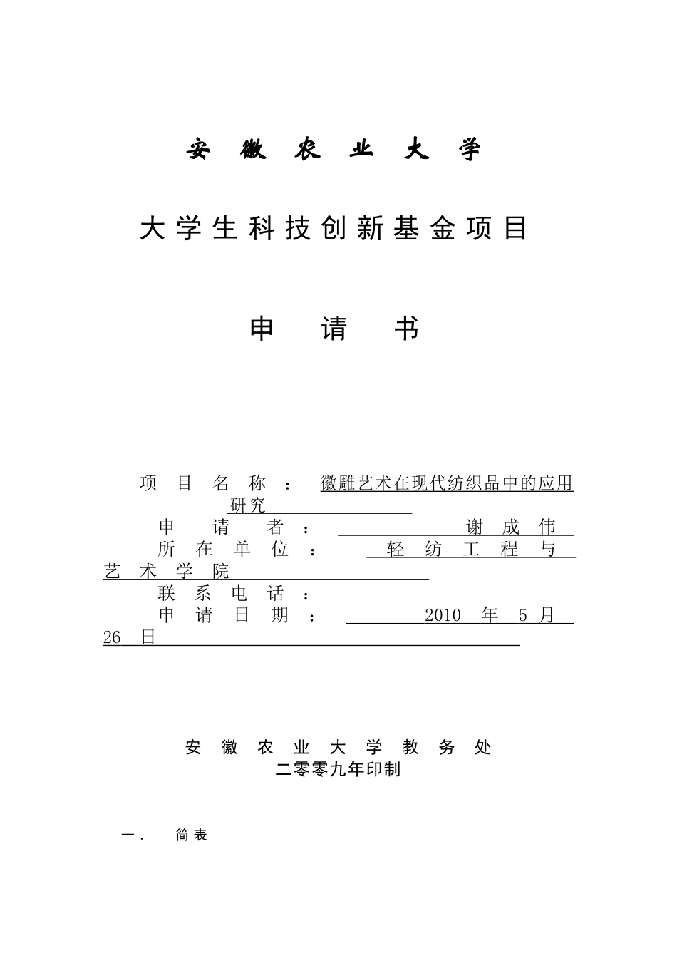 大学生创新基金项目申报书-谢成伟_第1页