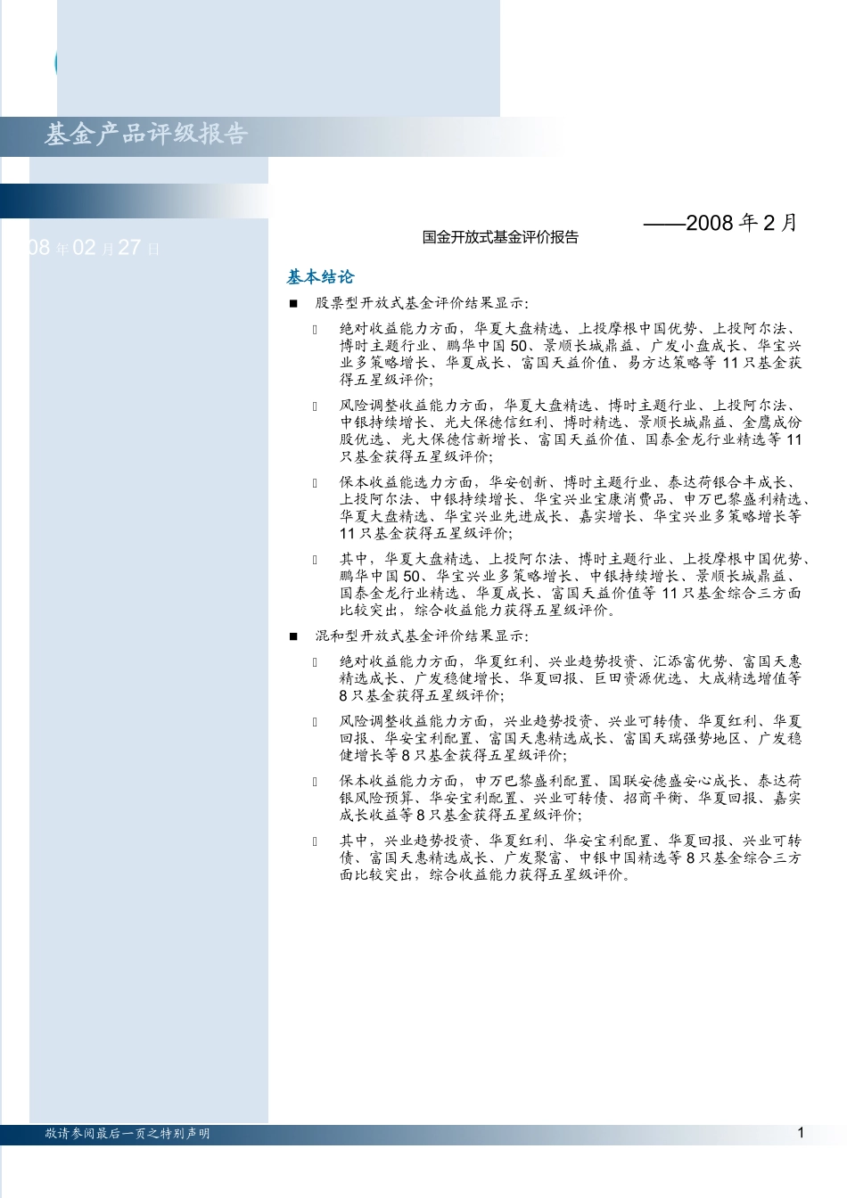 基金产品评级报告_第1页