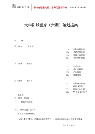 大华阳城六期策划提案