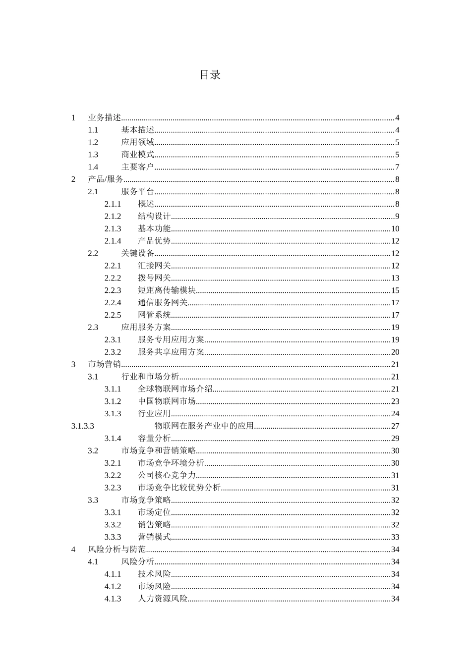 基于物联网的智能交通创业计划书_第2页