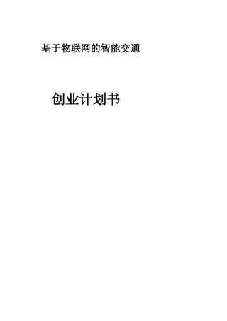 基于物联网的智能交通创业计划书