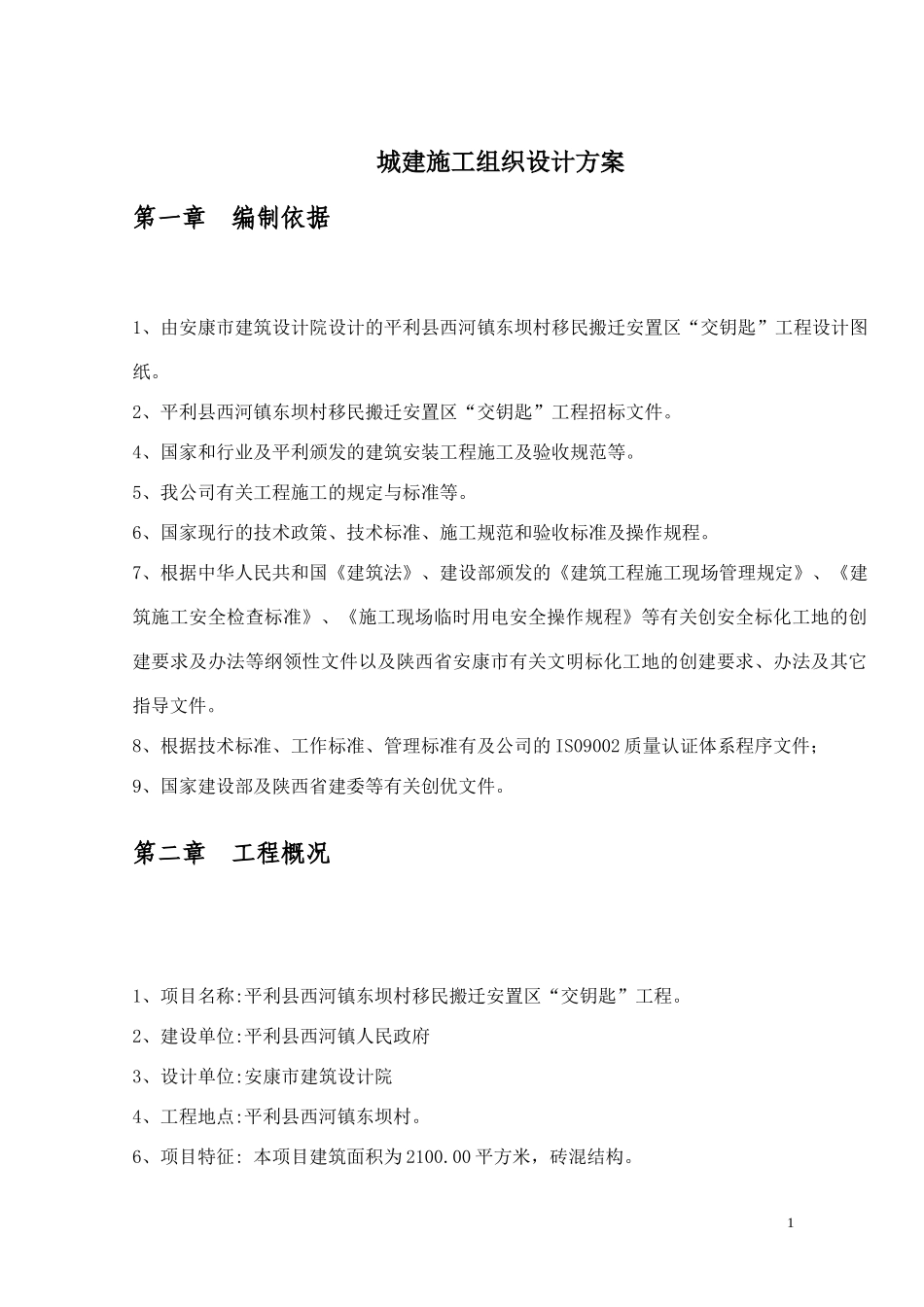 城建施工组织设计方案_第1页