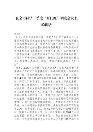 在全市经济一季度“开门红”调度会议上的讲话