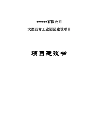 大型沥青工业园区建设项目建议书