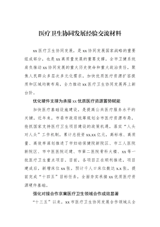 医疗卫生协同发展经验交流材料