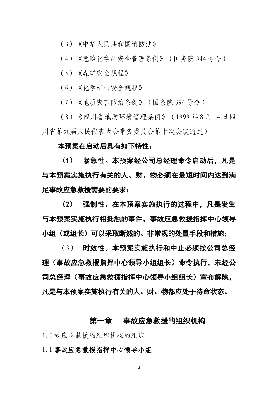 天池事故应急救援预案_第3页