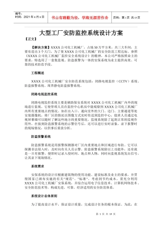 大型工厂安防监控系统设计方案