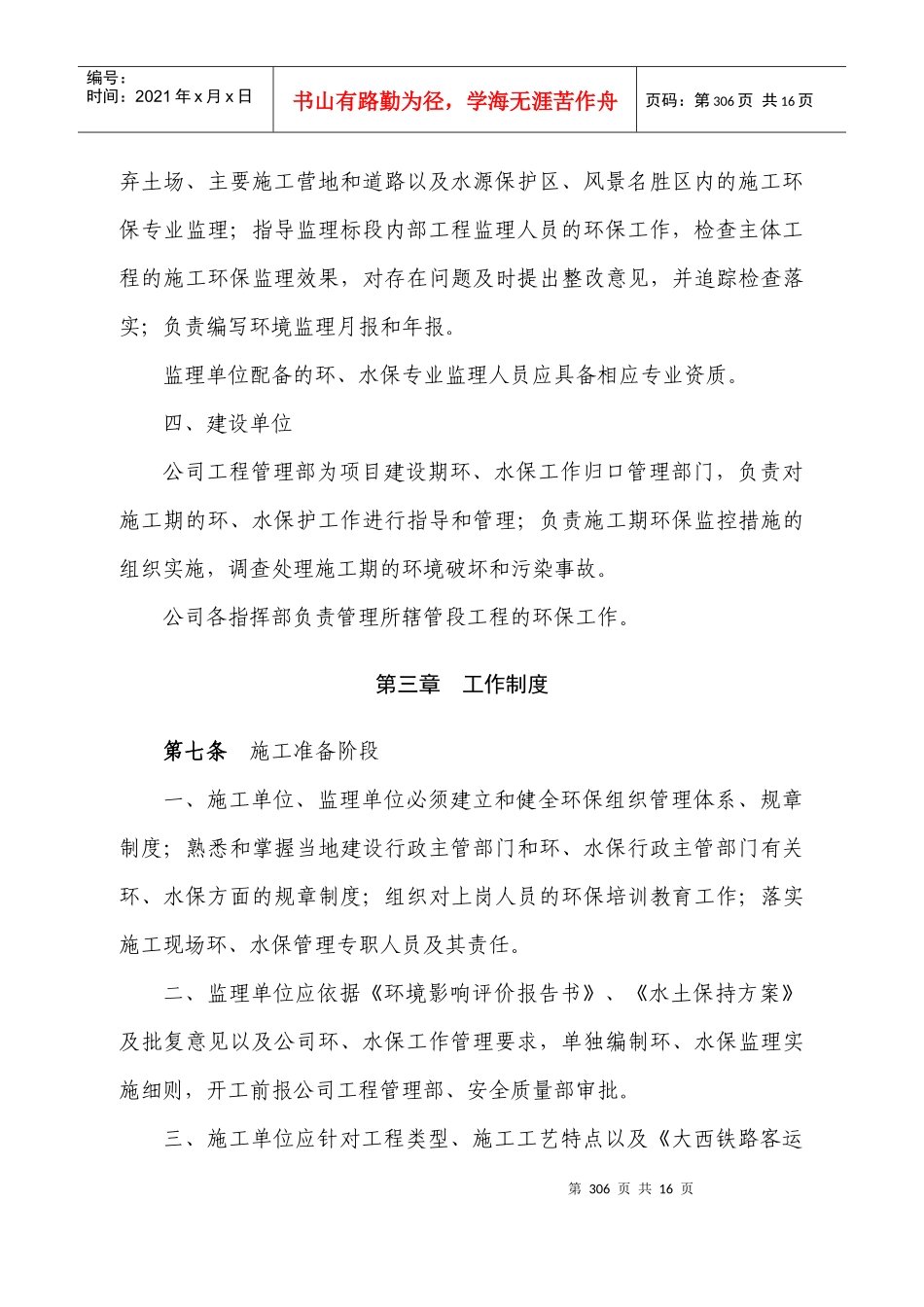 大西铁路客运专线工程建设-环境保护、水土保持管理办法_第3页