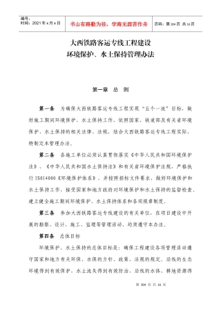 大西铁路客运专线工程建设-环境保护、水土保持管理办法