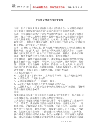 夕阳红金港花苑项目策划案(1)