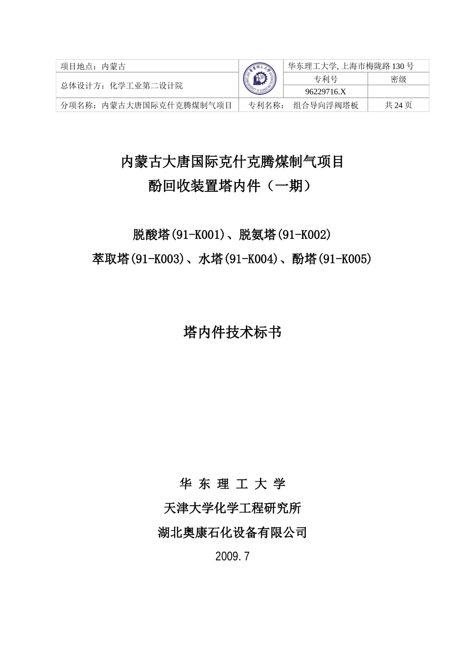 大唐克旗酚氨项目技术标书090803-华东 (1)_第1页