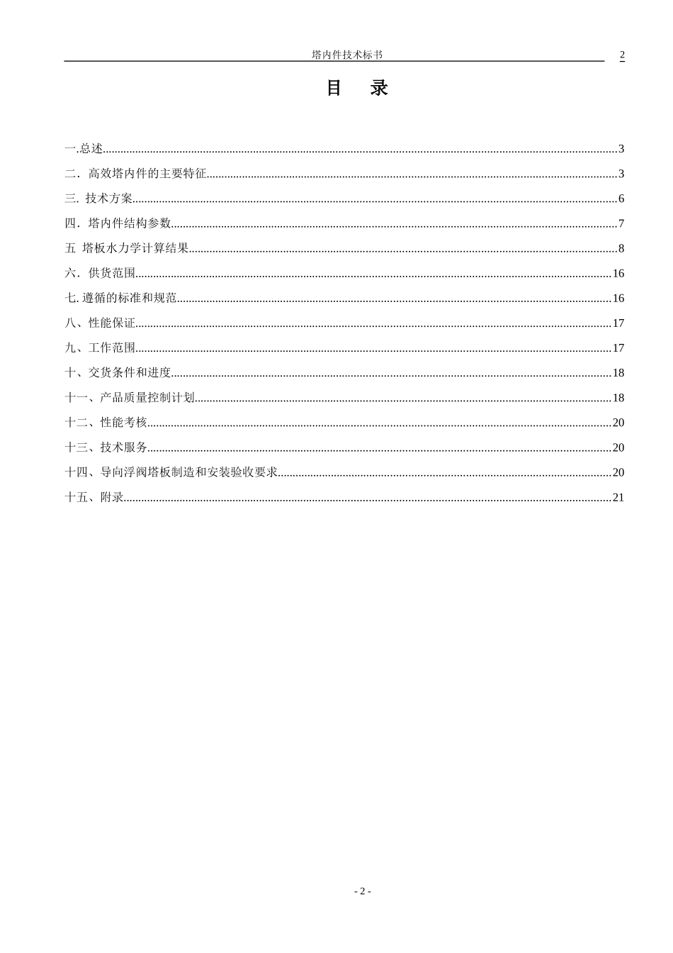 大唐克旗酚氨项目技术标书090803-华东 (1)_第2页