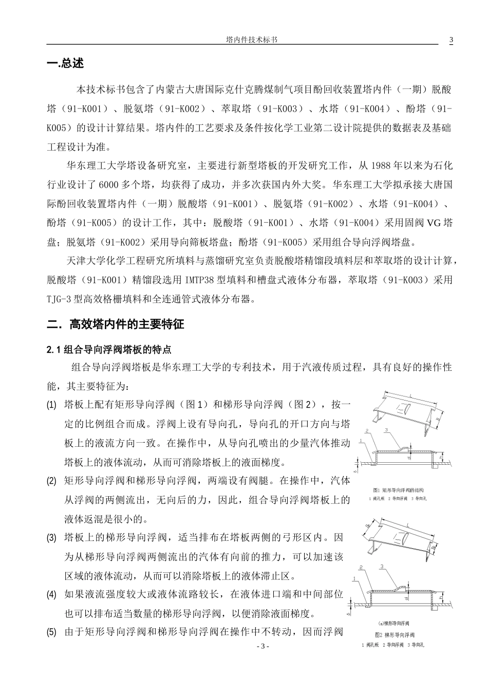 大唐克旗酚氨项目技术标书090803-华东 (1)_第3页